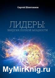 Лидеры: энергия полной мощности