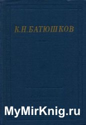 К. Н. Батюшков. Полное собрание стихотворений (1964)
