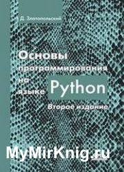 Основы программирования на языке Python (2018)