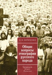 Общие вопросы этнографии русского народа