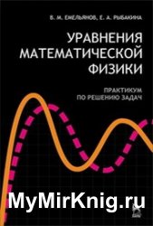 Уравнения математической физики. Практикум по решению задач (2021)