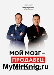 Мой мозг — продавец. Самое полное руководство по развитию навыка продаж