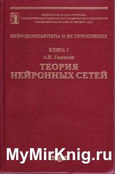 Теория нейронных сетей. Книга 1