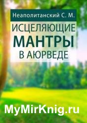 Исцеляющие мантры в Аюрведе