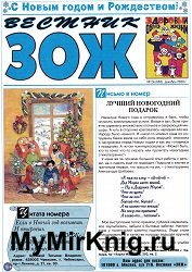 Вестник ЗОЖ №24 2020