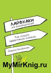Лайфхаки для руководителей. Как создать эффективную команду