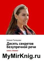 Десять секретов безупречной речи. Книга-тренинг