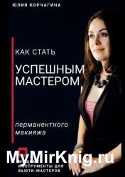 Как стать успешным мастером перманентного макияжа