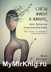 Слезы живут в животе, или Записки психоаналитика
