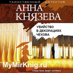 Убийство в декорациях Чехова (Аудиокнига)