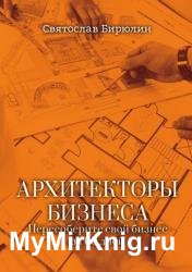 Архитекторы бизнеса. Пересоберите свой бизнес за 60 дней