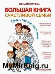 Большая книга счастливой семьи. Семья, где все счастливы