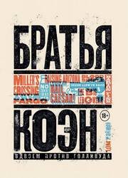 Братья Коэн. Иллюстрированная биография. От «Просто кровь» до «Да здравствует Цезарь!»