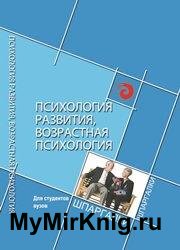 Психология развития, возрастная психология. Для студентов ВУЗов