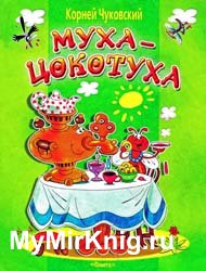 Муха-Цокотуха (2004)