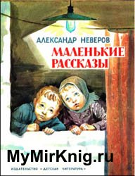 Маленькие рассказы (А.Неверов)