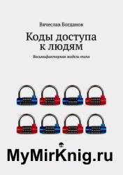 Коды доступа к людям