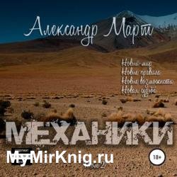 Механики. Том 2 (Аудиокнига)