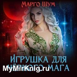 Игрушка для чёрного мага (Аудиокнига)