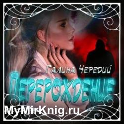 Перерождение (Аудиокнига) декламатор Грэй Аня