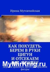 Как похудеть. Берем в руки цигун и отсекаем все лишнее