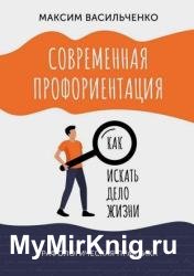 Современная профориентация: как искать дело жизни