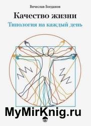 Качество жизни. Типология на каждый день