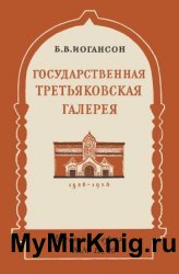 Государственная Третьяковская галерея (1956)