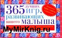 365 лучших игр, развивающих вашего малыша
