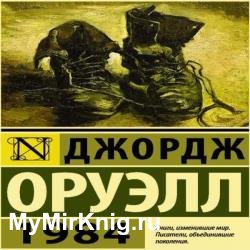 1984 (Аудиокнига) декламатор Дементьев Илья