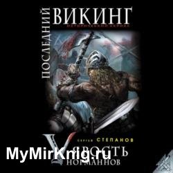 Последний викинг. «Ярость норманнов» (Аудиокнига)