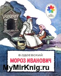 Мороз Иванович (1983)