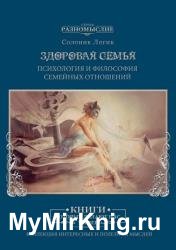 Здоровая семья. Психология и философия семейных отношений