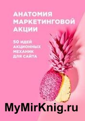 Анатомия маркетинговой акции. 50 идей акционных механик для сайта