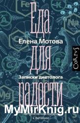 Еда для радости. Записки диетолога