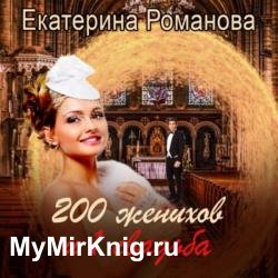 200 женихов и 1 свадьба. Часть первая (Аудиокнига)