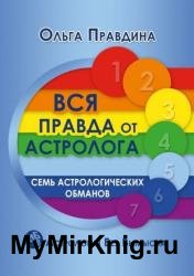 Вся правда от астролога. Семь астрологических обманов