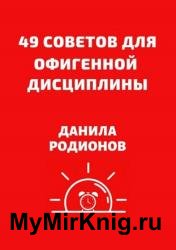 49 советов для офигенной дисциплины