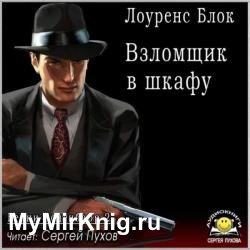 Взломщик в шкафу (Аудиокнига)