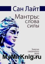 Мантры: слова силы. Энергия сакрального звука и искусство жизни