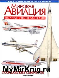 Мировая авиация - Гражданские самолеты (Полная энциклопедия)