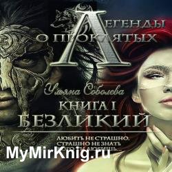 Безликий (Аудиокнига) декламатор Ефремова Ирина