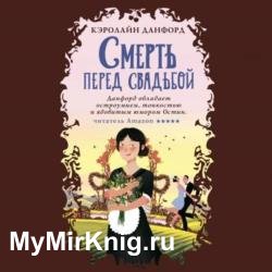 Смерть перед свадьбой (Аудиокнига)