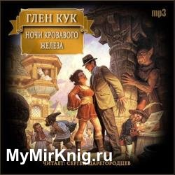 Ночи кровавого железа (Аудиокнига)