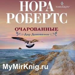 Очарованные (Аудиокнига)