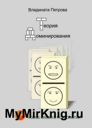 Теория доминирования