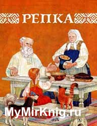 Репка (1987)