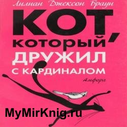 Кот, который дружил с кардиналом (Аудиокнига)