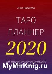 Таро-планнер — 2020