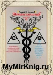 Метапсихология «π». Пособие по практическому применению бессознательного
